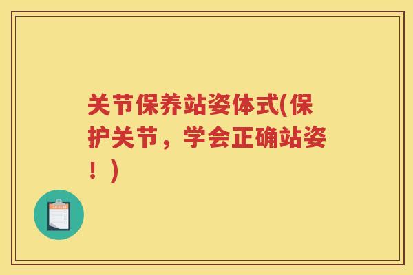 关节保养站姿体式(保护关节，学会正确站姿！)