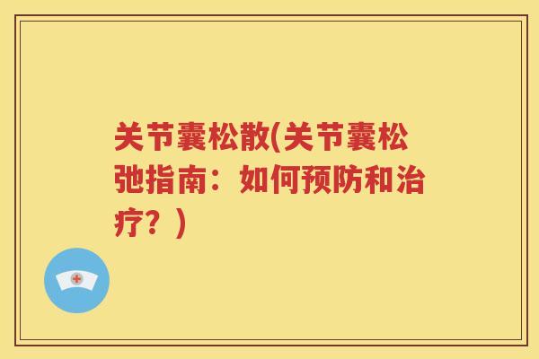 关节囊松散(关节囊松弛指南：如何和？)