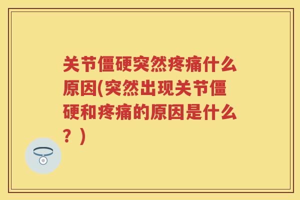 关节突然什么原因(突然出现关节和的原因是什么？)