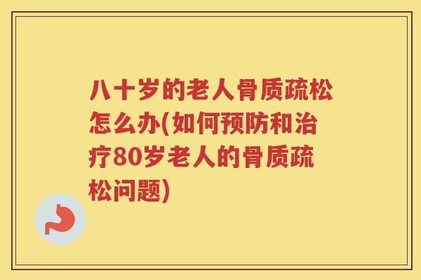 八十岁的老人怎么办(如何和80岁老人的问题)