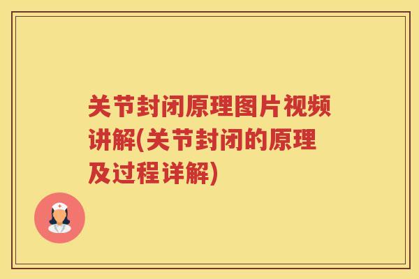 关节封闭原理图片视频讲解(关节封闭的原理及过程详解) 关节封闭原理图片视频讲解(关节封闭的原理及过程详解)