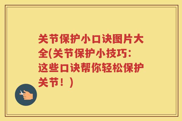 关节保护小口诀图片大全(关节保护小技巧:这些口诀帮你轻松保护关节!) 关节保护小口诀图片大全(关节保护小技巧:这些口诀帮你轻松保护关节!)