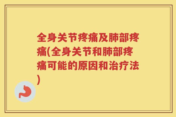 全身关节及部(全身关节和部可能的原因和法) 全身关节及部(全身关节和部可能的原因和法)