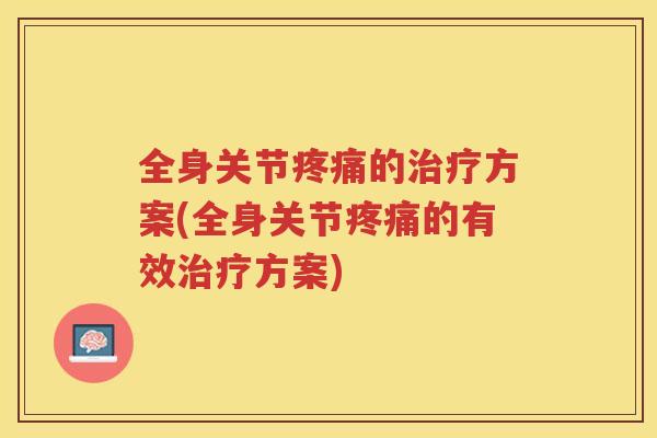 全身关节的方案(全身关节的有效方案)