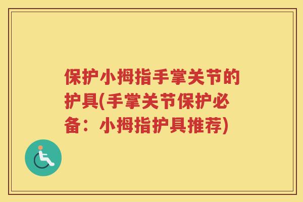 保护小拇指手掌关节的护具(手掌关节保护必备:小拇指护具推荐) 保护小拇指手掌关节的护具(手掌关节保护必备:小拇指护具推荐)