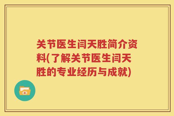 关节医生闫天胜简介资料(了解关节医生闫天胜的专业经历与成就)