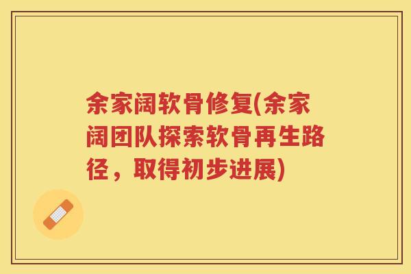 余家阔软骨修复(余家阔团队探索软骨再生路径,取得初步进展) 余家阔软骨修复(余家阔团队探索软骨再生路径,取得初步进展)