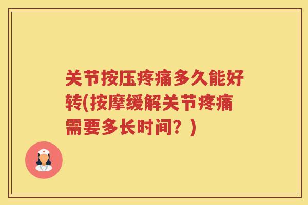 关节按压多久能好转(按摩缓解关节需要多长时间？)