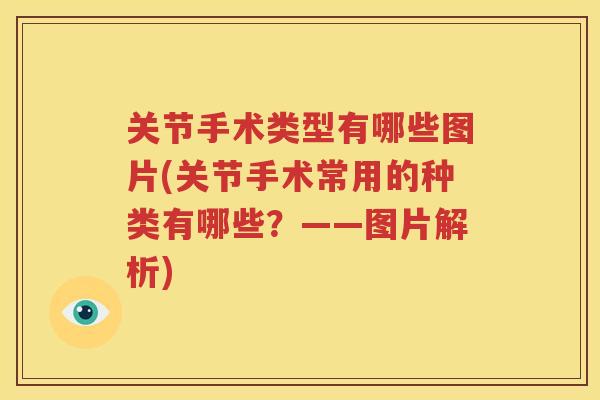 关节手术类型有哪些图片(关节手术常用的种类有哪些？——图片解析)