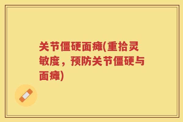 关节面瘫(重拾灵敏度,关节与面瘫) 关节面瘫(重拾灵敏度,关节与面瘫)