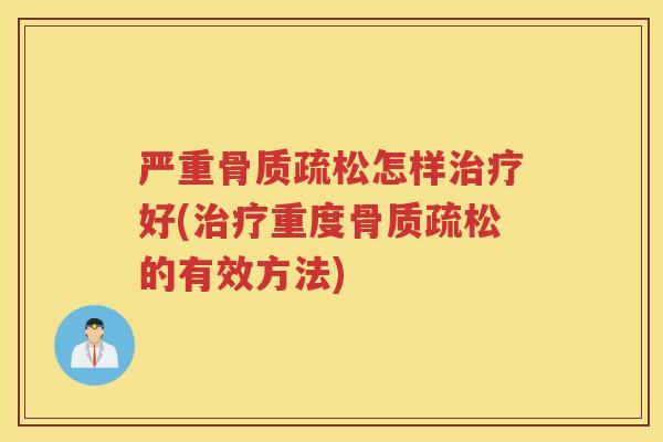 严重怎样好(重度的有效方法) 严重怎样好(重度的有效方法)