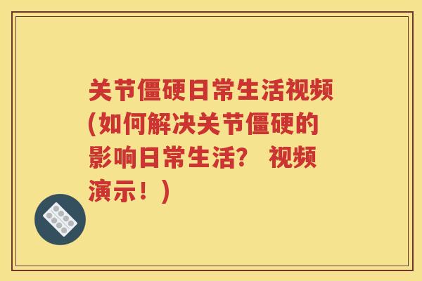 关节日常生活视频(如何解决关节的影响日常生活? 视频演示!) 关节日常生活视频(如何解决关节的影响日常生活? 视频演示!)