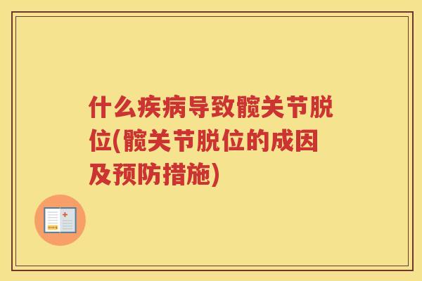 什么导致髋关节脱位(髋关节脱位的成因及措施) 什么导致髋关节脱位(髋关节脱位的成因及措施)
