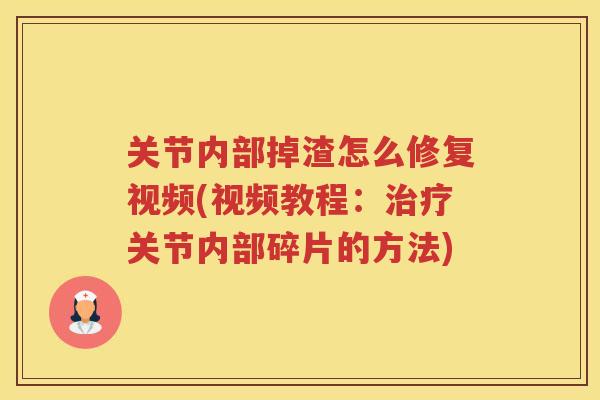 关节内部掉渣怎么修复视频(视频教程：关节内部碎片的方法)