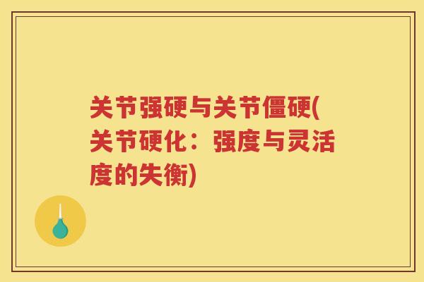 关节强硬与关节(关节硬化:强度与灵活度的失衡) 关节强硬与关节(关节硬化:强度与灵活度的失衡)