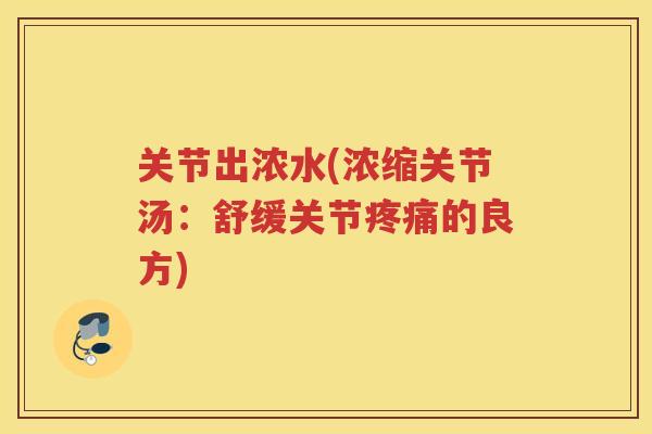 关节出浓水(浓缩关节汤：舒缓关节的良方)
