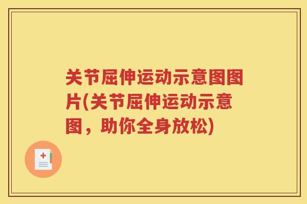 关节屈伸运动示意图图片(关节屈伸运动示意图，助你全身放松)