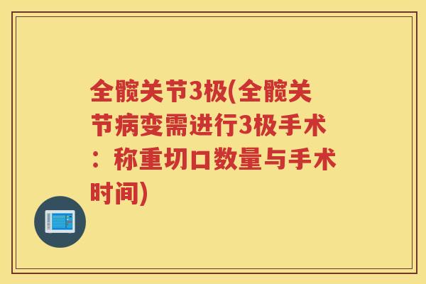 全髋关节3极(全髋关节变需进行3极手术：称重切口数量与手术时间)