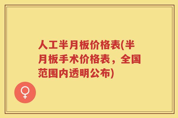 人工价格表(手术价格表,全国范围内透明公布) 人工价格表(手术价格表,全国范围内透明公布)