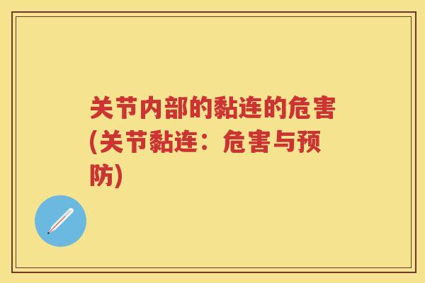 关节内部的黏连的危害(关节黏连：危害与)