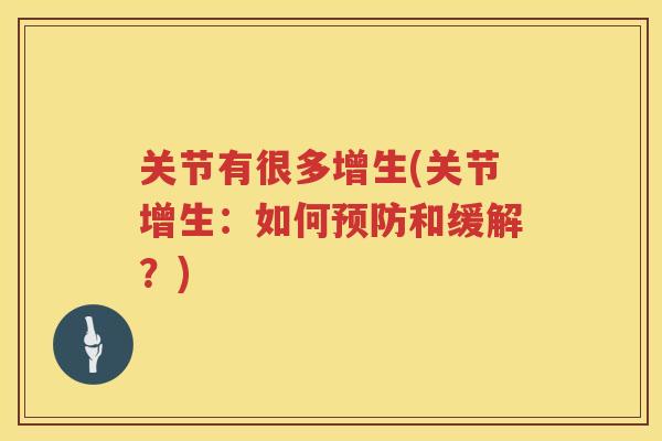 关节有很多增生(关节增生:如何和缓解?) 关节有很多增生(关节增生:如何和缓解?)
