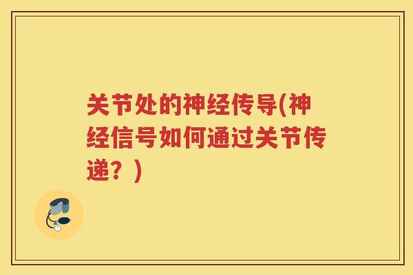 关节处的传导(信号如何通过关节传递？)