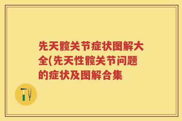 先天髋关节症状图解大全(先天性髋关节问题的症状及图解合集 先天髋关节症状图解大全(先天性髋关节问题的症状及图解合集