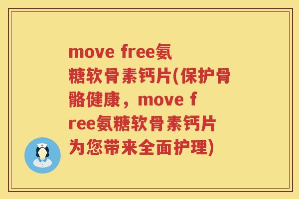move free氨糖软骨素钙片(保护骨骼健康,move free氨糖软骨素钙片为您带来全面护理) move free氨糖软骨素钙片(保护骨骼健康,move free氨糖软骨素钙片为您带来全面护理)