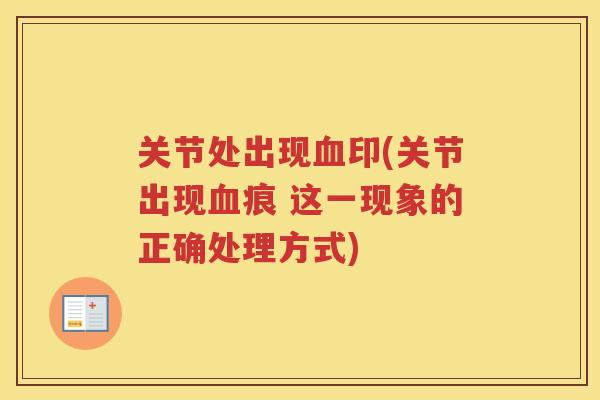 关节处出现印(关节出现痕 这一现象的正确处理方式) 关节处出现印(关节出现痕 这一现象的正确处理方式)