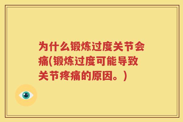 为什么锻炼过度关节会痛(锻炼过度可能导致关节的原因。)