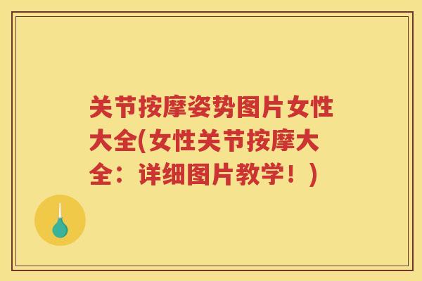 关节按摩姿势图片女性大全(女性关节按摩大全:详细图片教学!) 关节按摩姿势图片女性大全(女性关节按摩大全:详细图片教学!)