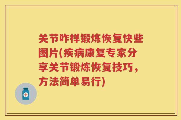 关节咋样锻炼恢复快些图片(康复专家分享关节锻炼恢复技巧，方法简单易行)