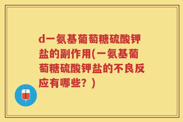 d一氨基葡萄糖硫酸钾盐的副作用(一氨基葡萄糖硫酸钾盐的不良反应有哪些？)