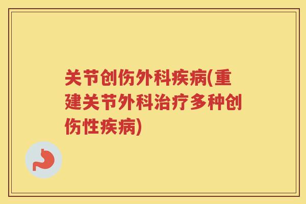关节创伤外科(重建关节外科多种创伤性) 关节创伤外科(重建关节外科多种创伤性)
