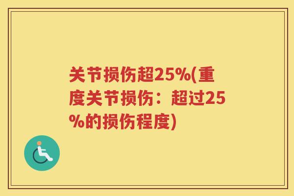 关节损伤超25%(重度关节损伤：超过25%的损伤程度)