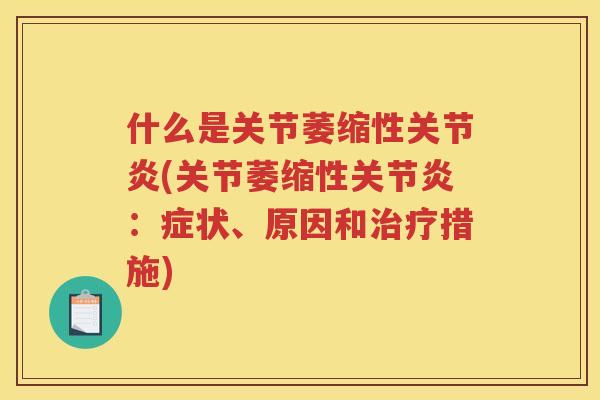什么是关节萎缩性(关节萎缩性:症状、原因和措施) 什么是关节萎缩性(关节萎缩性:症状、原因和措施)