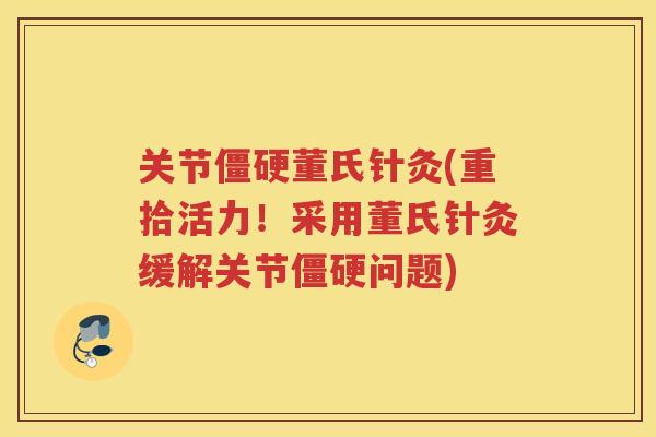 关节董氏针灸(重拾活力!采用董氏针灸缓解关节问题) 关节董氏针灸(重拾活力!采用董氏针灸缓解关节问题)