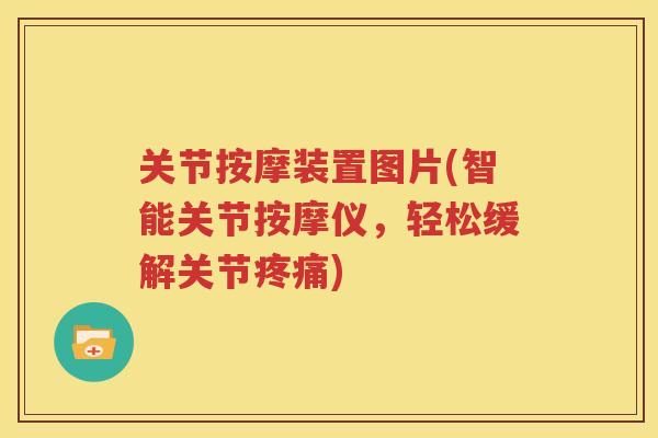 关节按摩装置图片(智能关节按摩仪,轻松缓解关节) 关节按摩装置图片(智能关节按摩仪,轻松缓解关节)