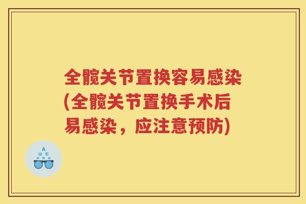 全髋关节置换容易(全髋关节置换手术后易，应注意)