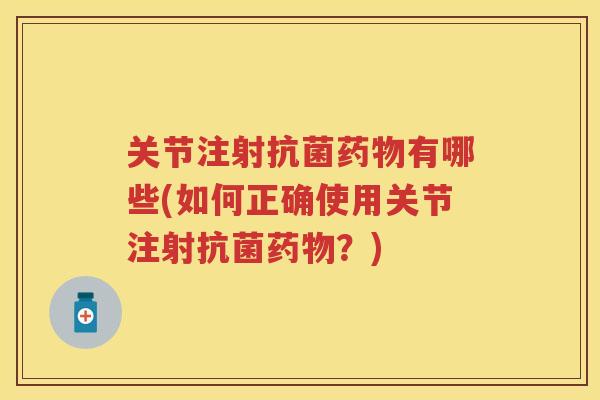 关节注射有哪些(如何正确使用关节注射?) 关节注射有哪些(如何正确使用关节注射?)