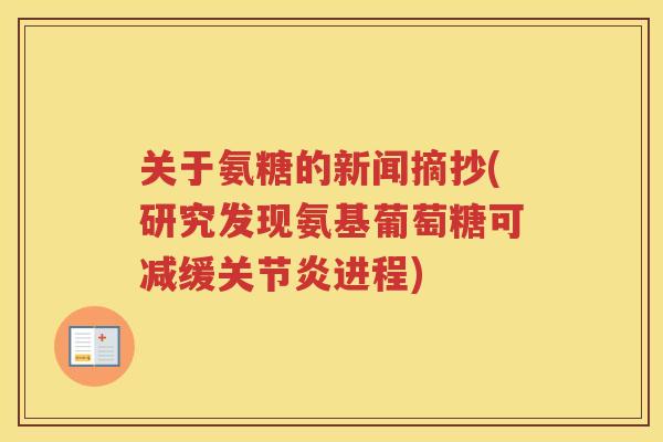 关于氨糖的新闻摘抄(研究发现氨基葡萄糖可减缓进程) 关于氨糖的新闻摘抄(研究发现氨基葡萄糖可减缓进程)