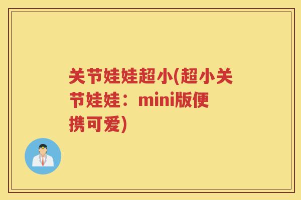 关节娃娃超小(超小关节娃娃:mini版便携可爱) 关节娃娃超小(超小关节娃娃:mini版便携可爱)