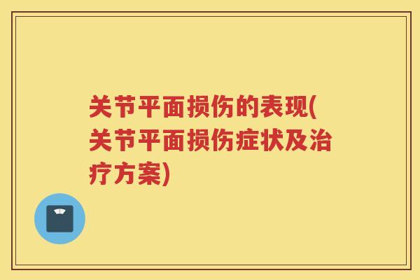 关节平面损伤的表现(关节平面损伤症状及方案)