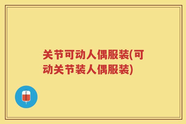 关节可动人偶服装(可动关节装人偶服装)