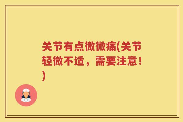 关节有点微微痛(关节轻微不适,需要注意!) 关节有点微微痛(关节轻微不适,需要注意!)