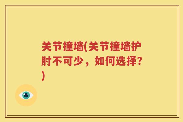 关节撞墙(关节撞墙护肘不可少,如何选择?) 关节撞墙(关节撞墙护肘不可少,如何选择?)