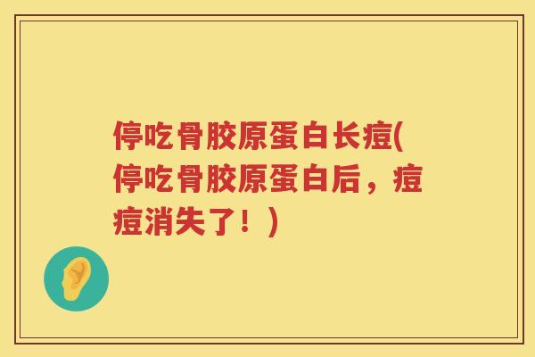 停吃骨胶原蛋白长痘(停吃骨胶原蛋白后，痘痘消失了！)