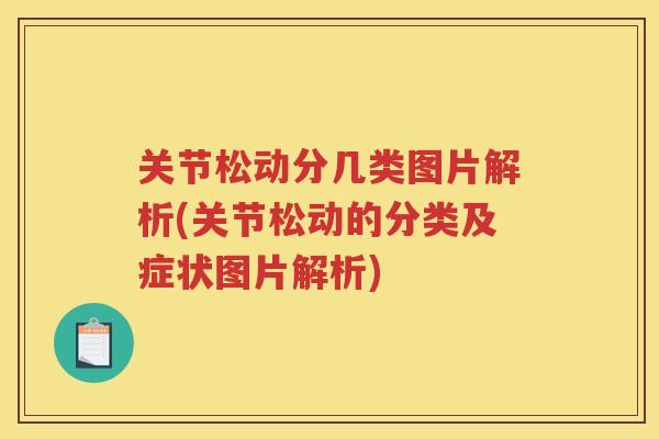 关节松动分几类图片解析(关节松动的分类及症状图片解析)