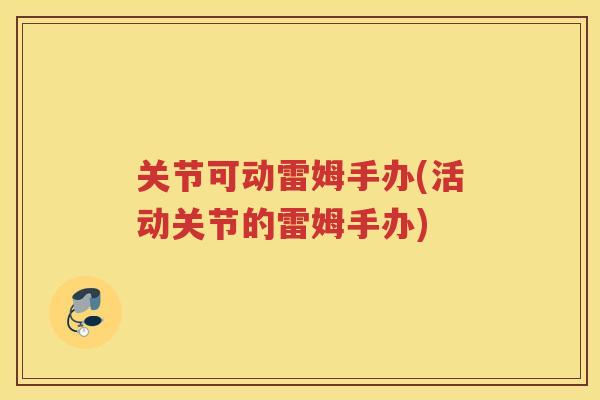 关节可动雷姆手办(活动关节的雷姆手办) 关节可动雷姆手办(活动关节的雷姆手办)