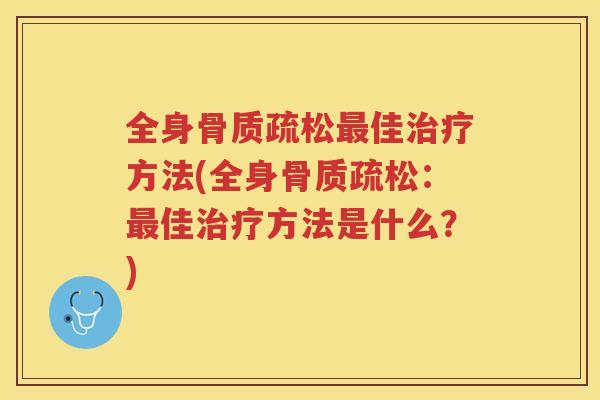 全身佳方法(全身:佳方法是什么?) 全身佳方法(全身:佳方法是什么?)
